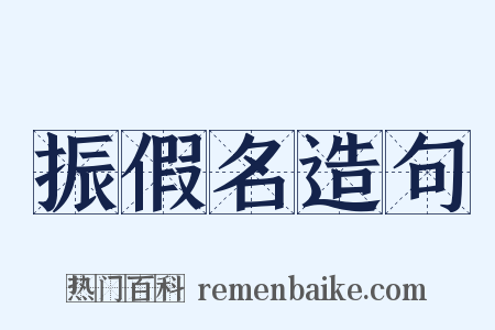 振假名造句是什么意思的图片